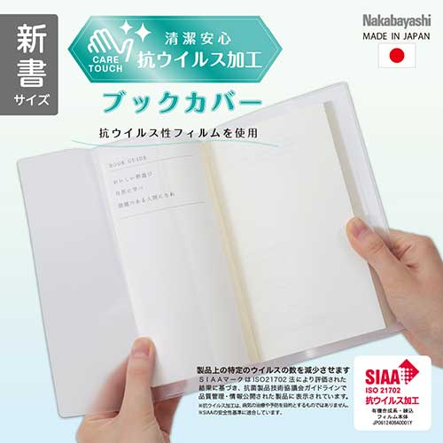 ナカバヤシ 抗ウイルスブックカバー新書 IF-3055