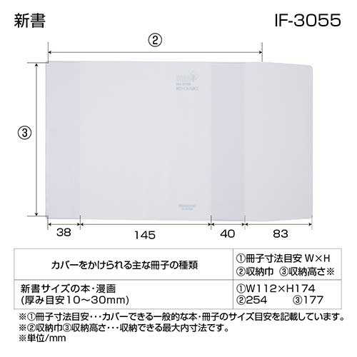 ナカバヤシ 抗ウイルスブックカバー新書 IF-3055