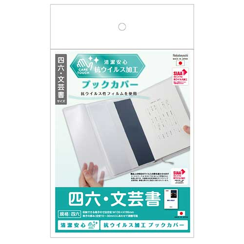 ナカバヤシ 抗ウイルスブックカバー四六・文芸書 IF-3057