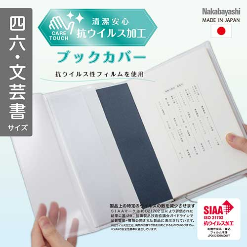ナカバヤシ 抗ウイルスブックカバー四六・文芸書 IF-3057