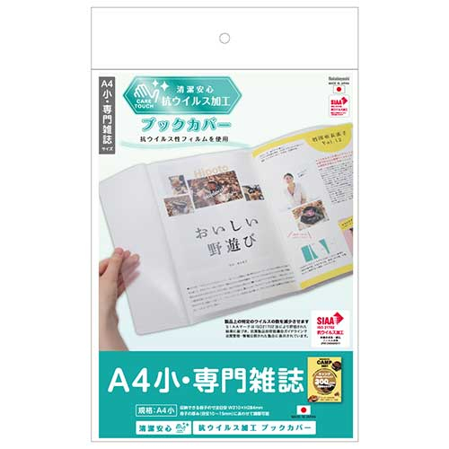 ナカバヤシ 抗ウイルスブックカバーA4小・専門雑誌 IF-3061