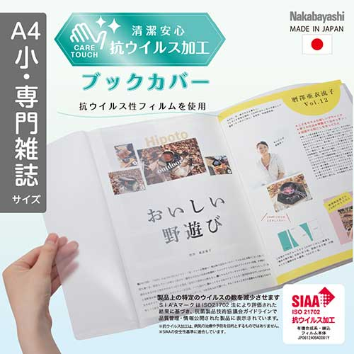 ナカバヤシ 抗ウイルスブックカバーA4小・専門雑誌 IF-3061