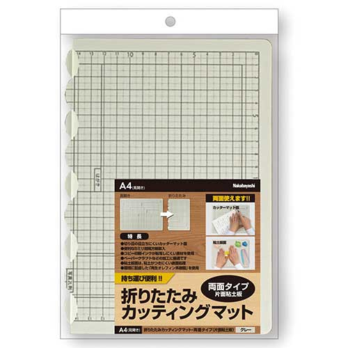 ナカバヤシ 折りたたみカッティングマット 両面タイプ・片面粘土板・A4/グレー CTMO-A4W-N