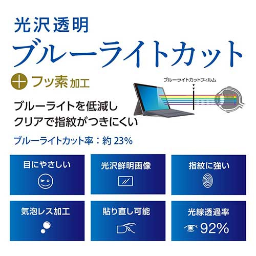 Surface Go2 Surface Go 対応液晶保護フィルム ブルーライトを軽減!光沢タイプ TBF-SFG20FLKBC (tm)