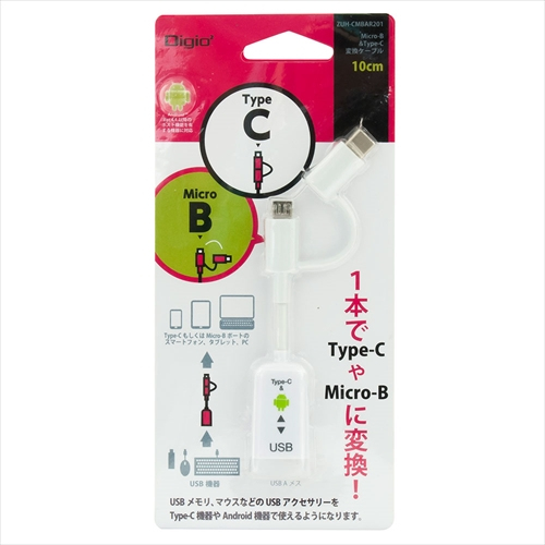 ナカバヤシ A-MicroB&C変換ケーブル 10cm ホワイト ZUH-CMBAR201W　(tm)　