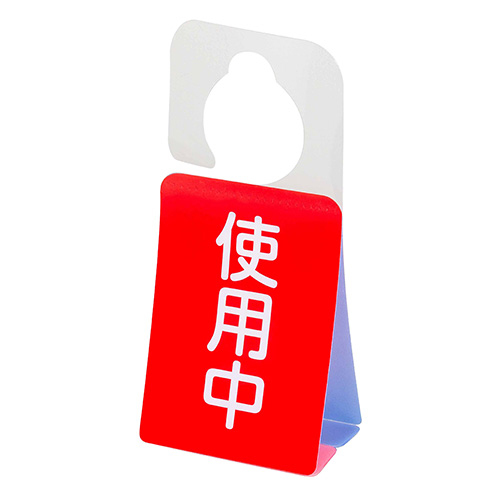 ナカバヤシ ドアノブプレートスタンド/使用中・使用可 DKPS-101-2