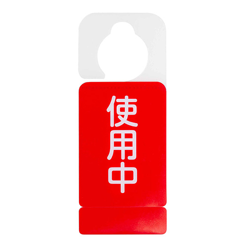 ナカバヤシ ドアノブプレートスタンド/使用中・使用可 DKPS-101-2