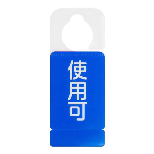 ナカバヤシ ドアノブプレートスタンド/使用中・使用可 DKPS-101-2