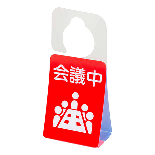 ナカバヤシ ドアノブプレートスタンド/会議中・休憩中 DKPS-101-3