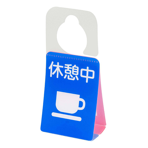 ナカバヤシ ドアノブプレートスタンド/会議中・休憩中 DKPS-101-3