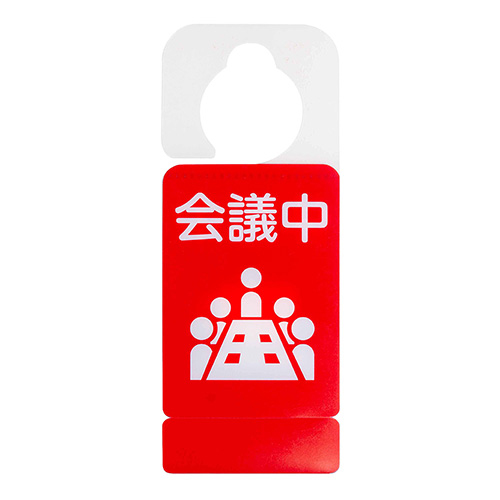 ナカバヤシ ドアノブプレートスタンド/会議中・休憩中 DKPS-101-3