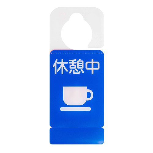 ナカバヤシ ドアノブプレートスタンド/会議中・休憩中 DKPS-101-3