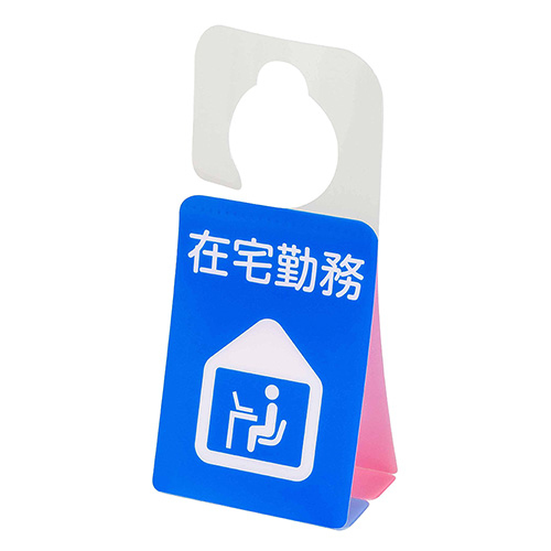 ナカバヤシ ドアノブプレートスタンド/在宅勤務・打ち合わせ中 DKPS-101-4