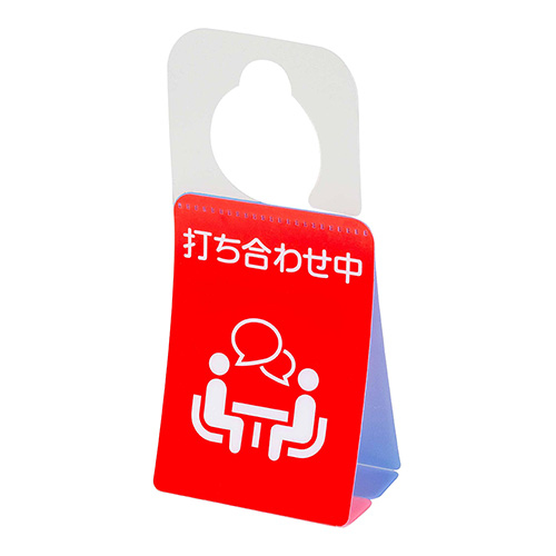 ナカバヤシ ドアノブプレートスタンド/在宅勤務・打ち合わせ中 DKPS-101-4