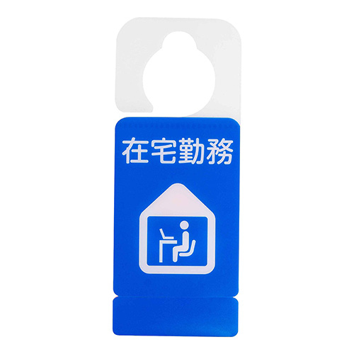 ナカバヤシ ドアノブプレートスタンド/在宅勤務・打ち合わせ中 DKPS-101-4