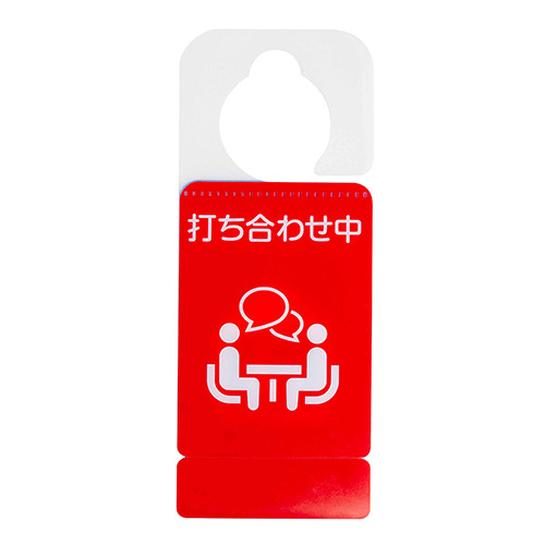 ナカバヤシ ドアノブプレートスタンド/在宅勤務・打ち合わせ中 DKPS-101-4