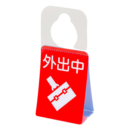 ナカバヤシ ドアノブプレートスタンド/離席中・外出中 DKPS-101-5