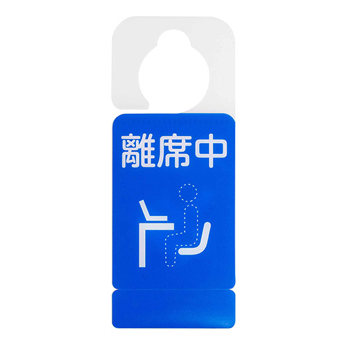 ナカバヤシ ドアノブプレートスタンド/離席中・外出中 DKPS-101-5