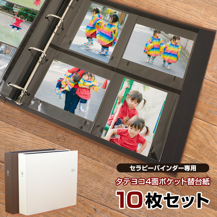 【WEB限定品】ナカバヤシ セラピーカラー バインダーアルバム（TCPK-LY） 専用 替台紙 リフィル L判タテヨコ4面 ポケット替台紙 10枚セット  TCPK-LY-4L-10