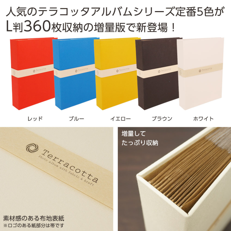 【WEB限定】【増量版】ナカバヤシ 布クロスアルバム Terracotta【テラコッタ】1PLポケットアルバム L判3段 360枚収納 TER-L3P-360-R レッド