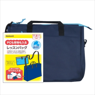 ナカバヤシ 11.6インチPC対応レッスンバッグ ネイビー CB-S01NB (tm)