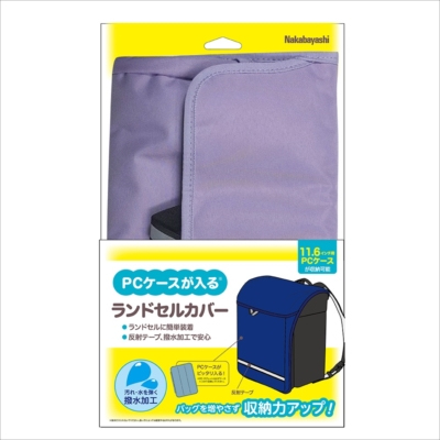 ナカバヤシ 11.6インチPCケース対応ランドセルカバー ラベンダー CB-S03LV (tm)