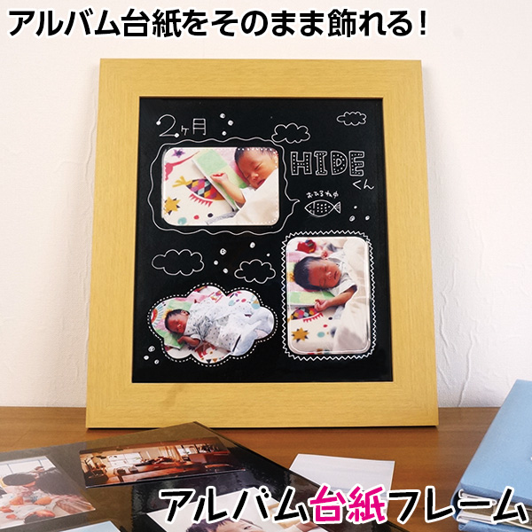 アルバム台紙フレーム 台紙Lサイズ用 ナチュラル MADF-L-N