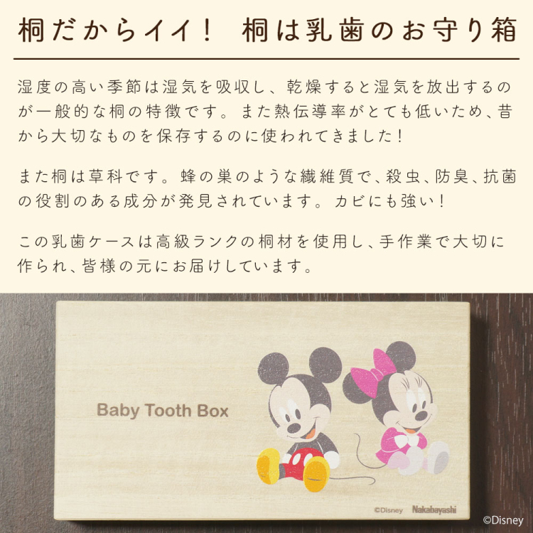 ナカバヤシ ディズニーキャラクター 桐 乳歯ケース 四角 ベビーミッキー&ベビーミニー IT-NYUCS-D-01