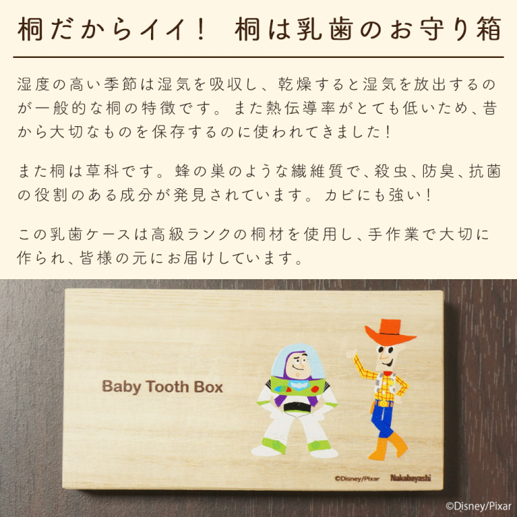 ナカバヤシ ディズニーキャラクター 桐 乳歯ケース 四角 トイ・ストーリー IT-NYUCS-D-03
