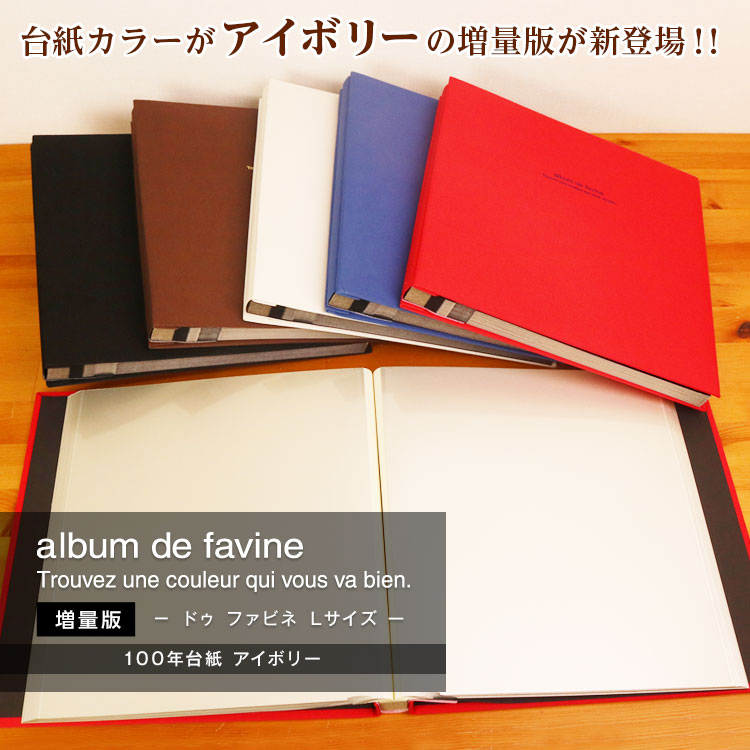 【WEB限定 アイボリー台紙/増量版】ナカバヤシ 布クロスアルバム de favine【ドゥファビネ】 フエルアルバム Lサイズ IT-LD-191-S/20L/V ブラウン