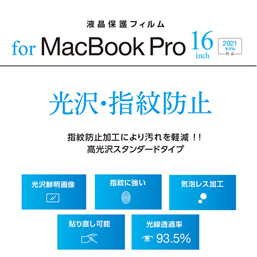 ナカバヤシ MacBook Pro 16インチ用フィルム/光沢指紋防止 SF-MBP1602FLS (tm)