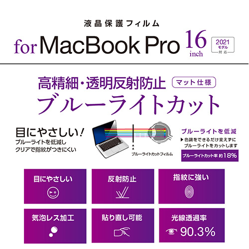 ナカバヤシ MacBook Pro 16インチ用フィルム/高精細・反射防止ブルーライトカット SF-MBP1602FLHBC (tm)