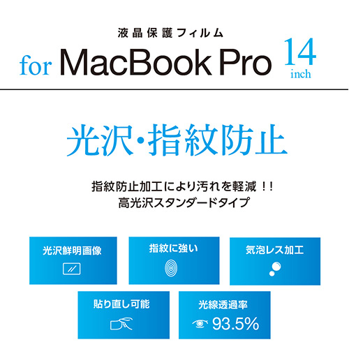 ナカバヤシ MacBook Pro 14インチ用フィルム/光沢指紋防止 SF-MBP1401FLS (tm)