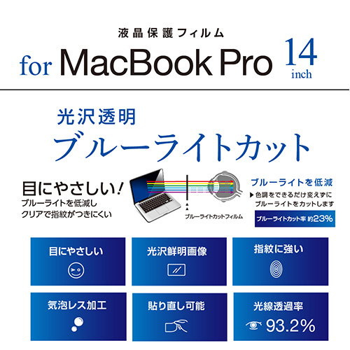 ナカバヤシ MacBook Pro 14インチ用フィルム/透明光沢ブルーライトカット SF-MBP1401FLKBC (tm)