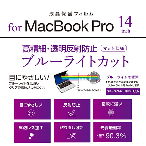 ナカバヤシ MacBook Pro 14インチ用フィルム/高精細・反射防止ブルーライトカット SF-MBP1401FLHBC (tm)