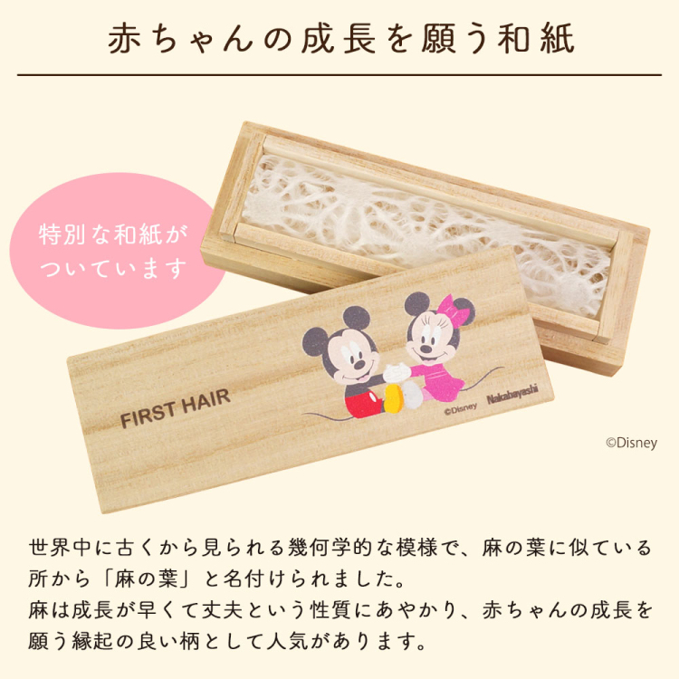 ナカバヤシ ディズニーキャラクター 桐 胎毛ケース ヘアケース ベビーミッキー&ベビーミニー IT-HAICS-D-01