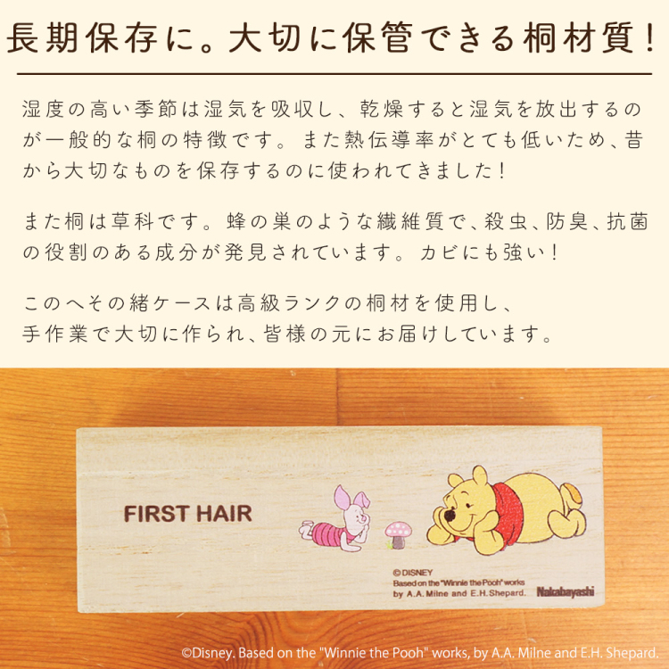 ナカバヤシ ディズニーキャラクター 桐 胎毛ケース ヘアケース くまのプーさん IT-HAICS-D-02