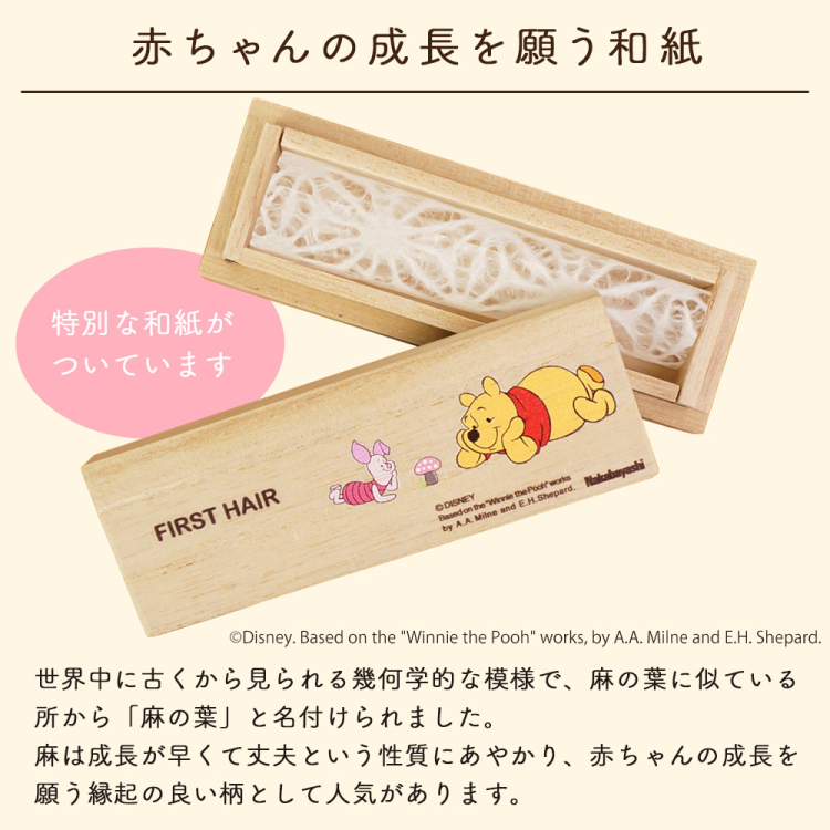 ナカバヤシ ディズニーキャラクター 桐 胎毛ケース ヘアケース くまのプーさん IT-HAICS-D-02