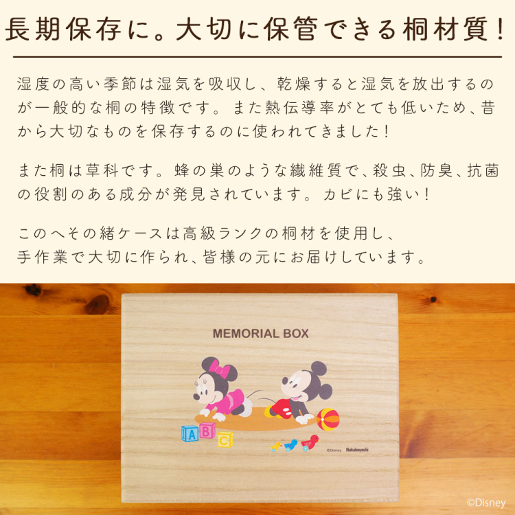 ナカバヤシ ディズニーキャラクター 桐 メモリアルボックス ベビーミッキー&ベビーミニー IT-MBOX-D-01