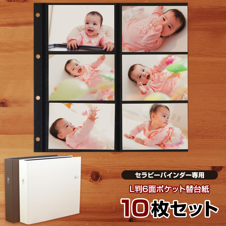 【WEB限定品】ナカバヤシ セラピーカラー バインダーアルバム(TCPK-LY) 専用 替台紙 リフィル L判6面ポケット 10枚セット TCPK-LY-6L-10/N YAP-10