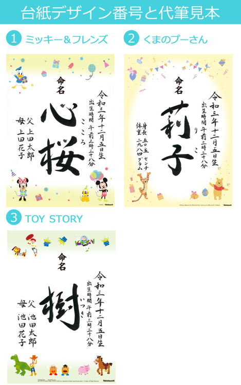 【ディスニーデザイン 命名書 手書き】[選べるデザイン3種][ラミネート加工無料]書道師範による手書きの命名書 【取寄品】