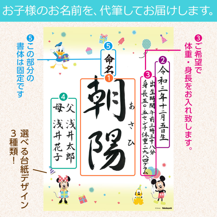 【ディスニーデザイン 命名書 手書き】[選べるデザイン3種][ラミネート加工無料]書道師範による手書きの命名書 【取寄品】