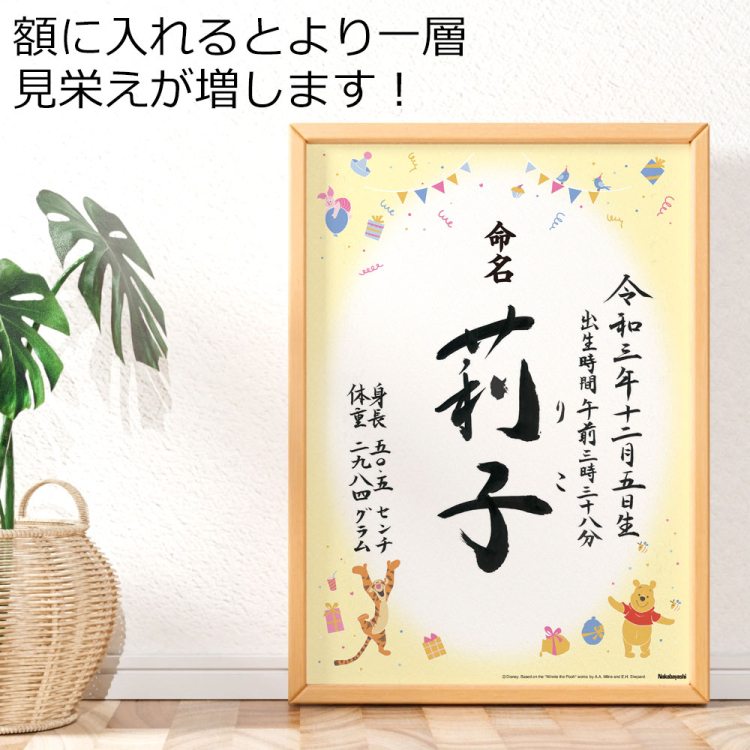 【ディスニーデザイン 命名書 手書き】[選べるデザイン3種][ラミネート加工無料]書道師範による手書きの命名書 【取寄品】