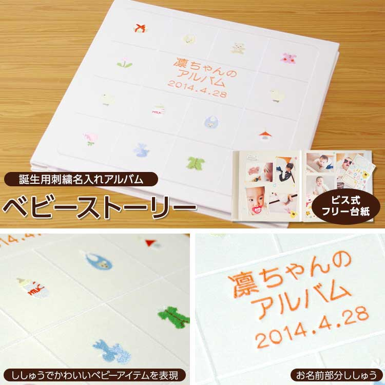 ＼アルバムづくり応援キャンペーン中!/ 【★刺繍名入れ代込】【ナカバヤシ WEB限定品】フエルアルバム 名作コレクション ベビーストーリー IT-LB-03-I アイボリー
