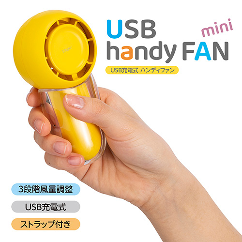 ナカバヤシ USB充電式ハンディファン/イエロー UA-060Y