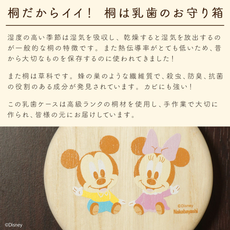 ナカバヤシ ディズニーキャラクター 桐 乳歯ケース 丸型 ベビーミッキー&ベビーミニー IT-NYUCC-D-01