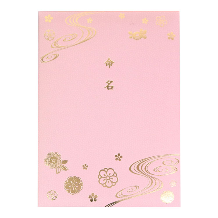 【WEB限定】命名書ファイル/命名書台紙（命名用紙2枚付き）IT-KM-ME-02 ピンク