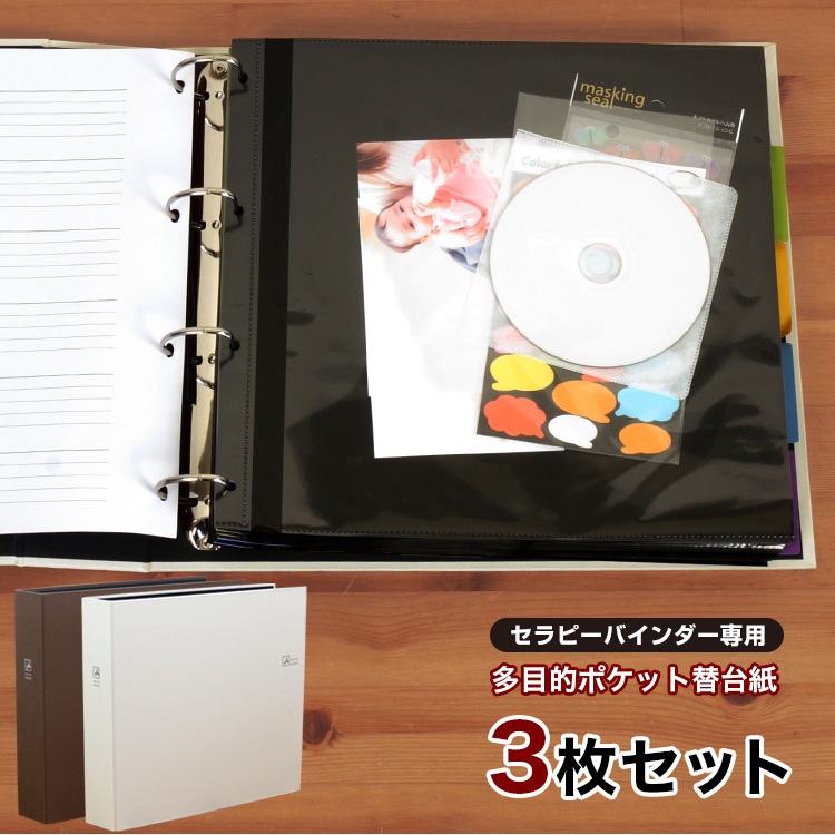 【WEB限定品】ナカバヤシ セラピーカラー バインダーアルバム(TCPK-LY) 専用 替台紙 リフィル 多目的ポケット 3枚セット TCPK-LY-1P-3/N　YA1P-3