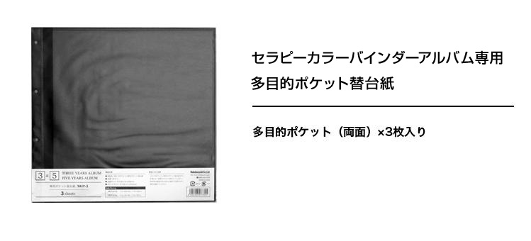 【WEB限定品】ナカバヤシ セラピーカラー バインダーアルバム(TCPK-LY) 専用 替台紙 リフィル 多目的ポケット 3枚セット TCPK-LY-1P-3/N　YA1P-3