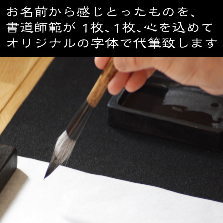 【命名書 手書き】[選べるデザイン10種][ラミネート加工無料]書道師範による手書きの命名書 【取寄品】